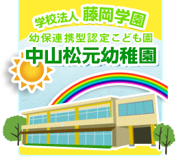 学校法人 藤岡学園 浄水松元幼稚園